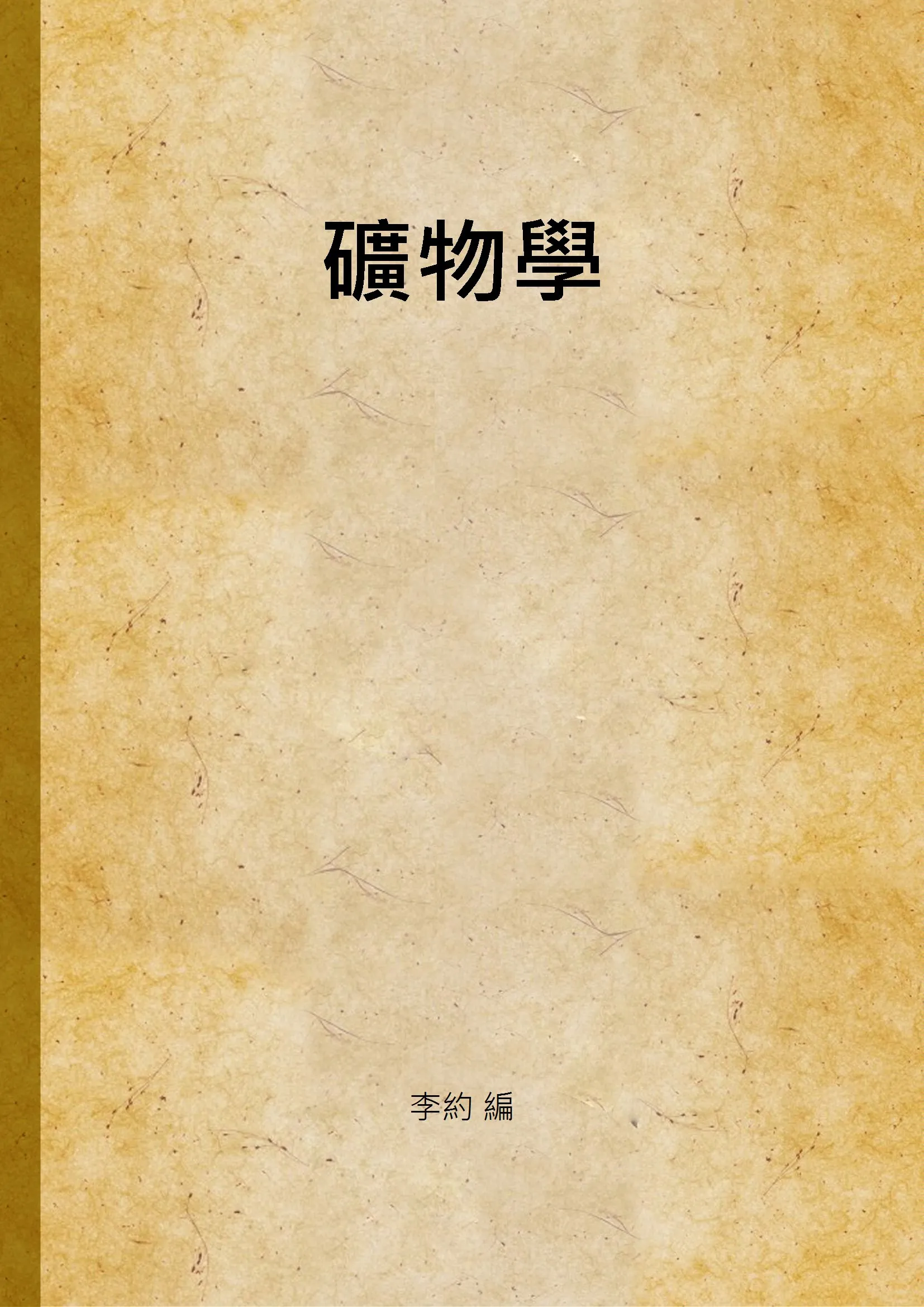 《礦物學 v.1》 作者:李約 編 1931年  PDF下载-汉笺公版书