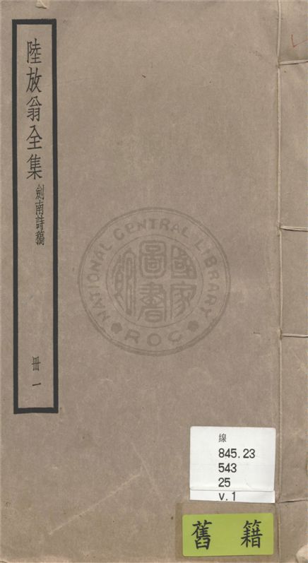 《陸放翁全集 一百五十五卷 v.1》 作者:(宋)陸游撰 1936年  PDF下载-汉笺公版书