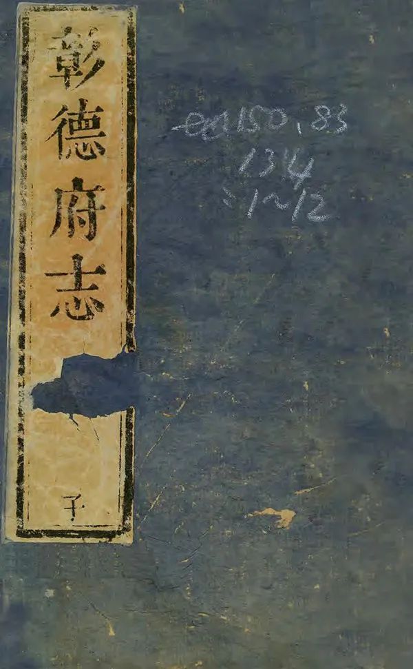 《彰德府志》编撰：刘谦 清乾隆5年[1740] PDF下载-汉笺公版书