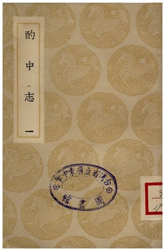 《酌中志(一)》 作者:劉若愚 1936年  PDF下载-汉笺公版书