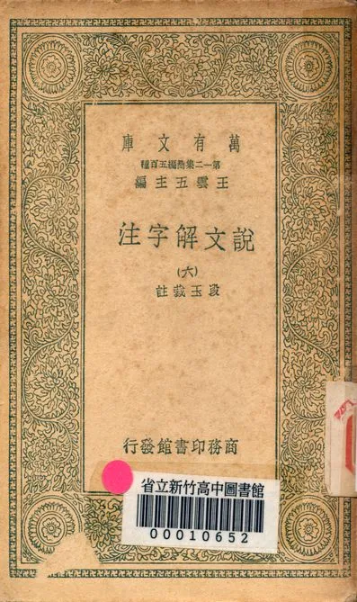 《說文解字注 三十二卷 v.7714-6》 作者:(清)段玉裁註 1939年  PDF下载-汉笺公版书