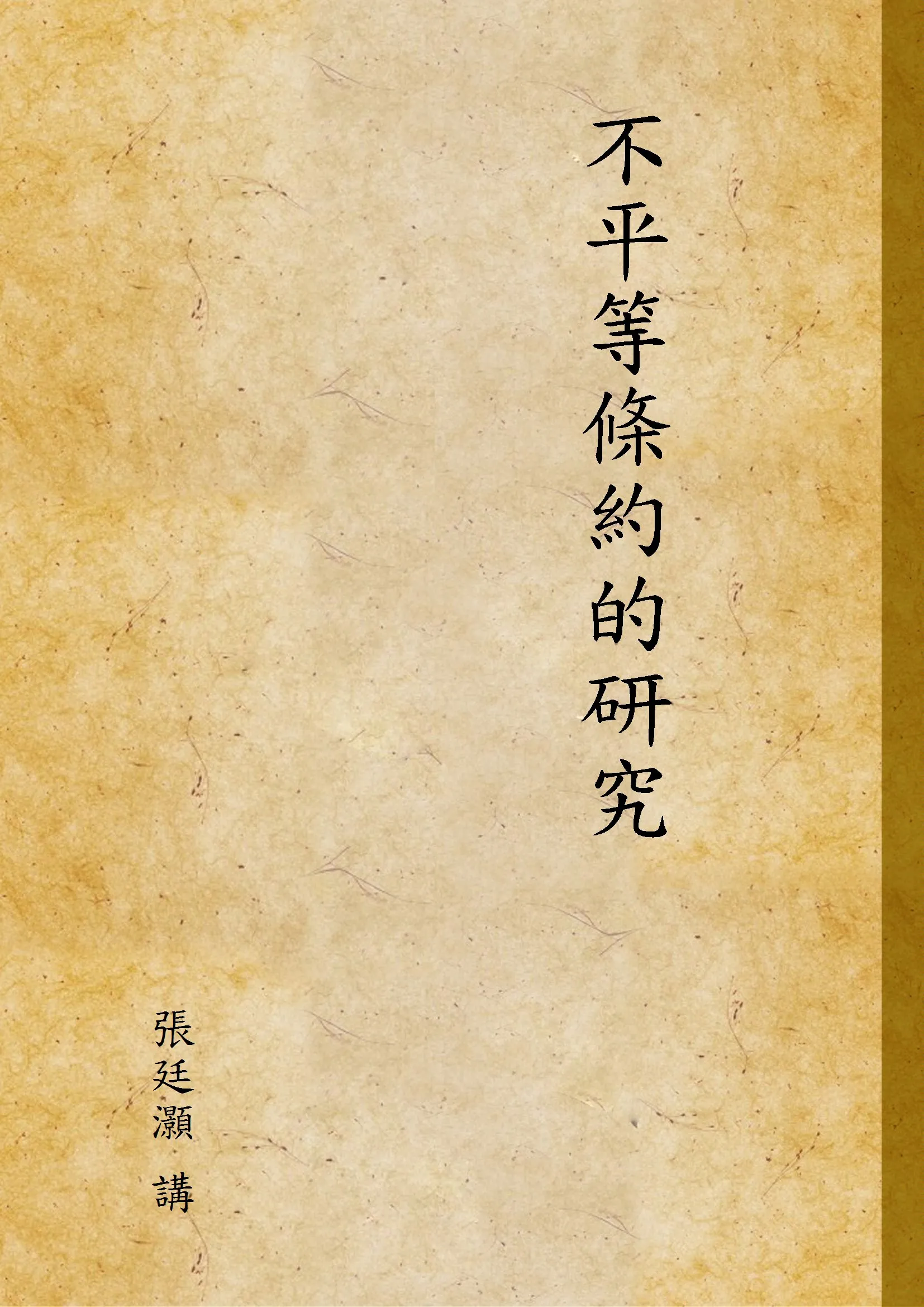 《不平等條約的研究》 作者:張廷灝 講 1927年  PDF下载-汉笺公版书