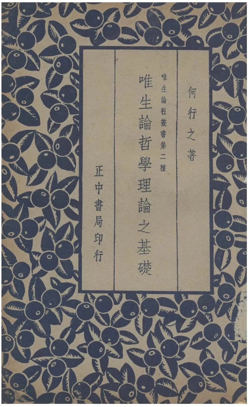 唯生論哲學理論之基礎 1936年 作者:何行之撰 PDF下载-汉笺公版书
