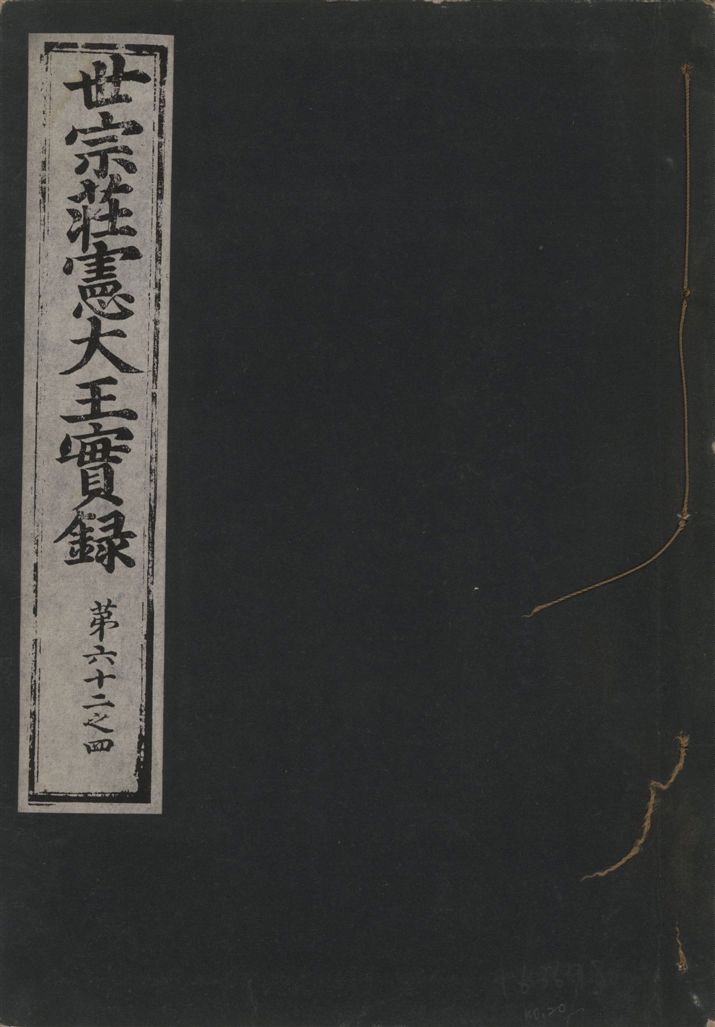 《世宗莊憲大王實錄 一百六十三卷 v.4 no.20》 作者:著者不詳 1930年  PDF下载-汉笺公版书