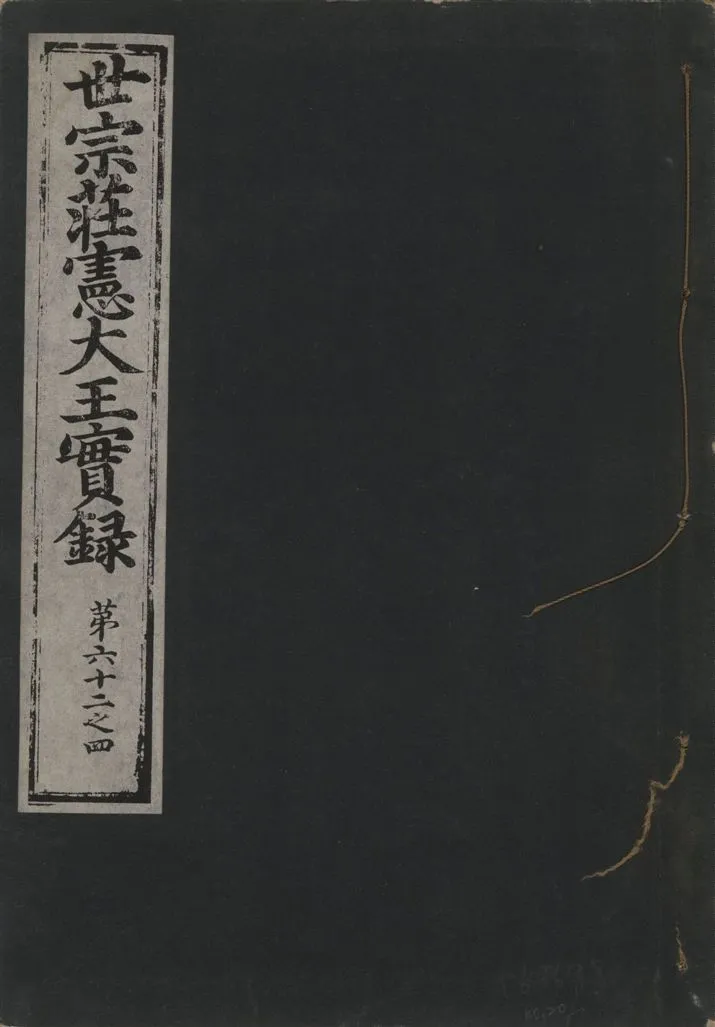 《世宗莊憲大王實錄 一百六十三卷 v.4 no.20》 作者:著者不詳 1930年  PDF下载-汉笺公版书