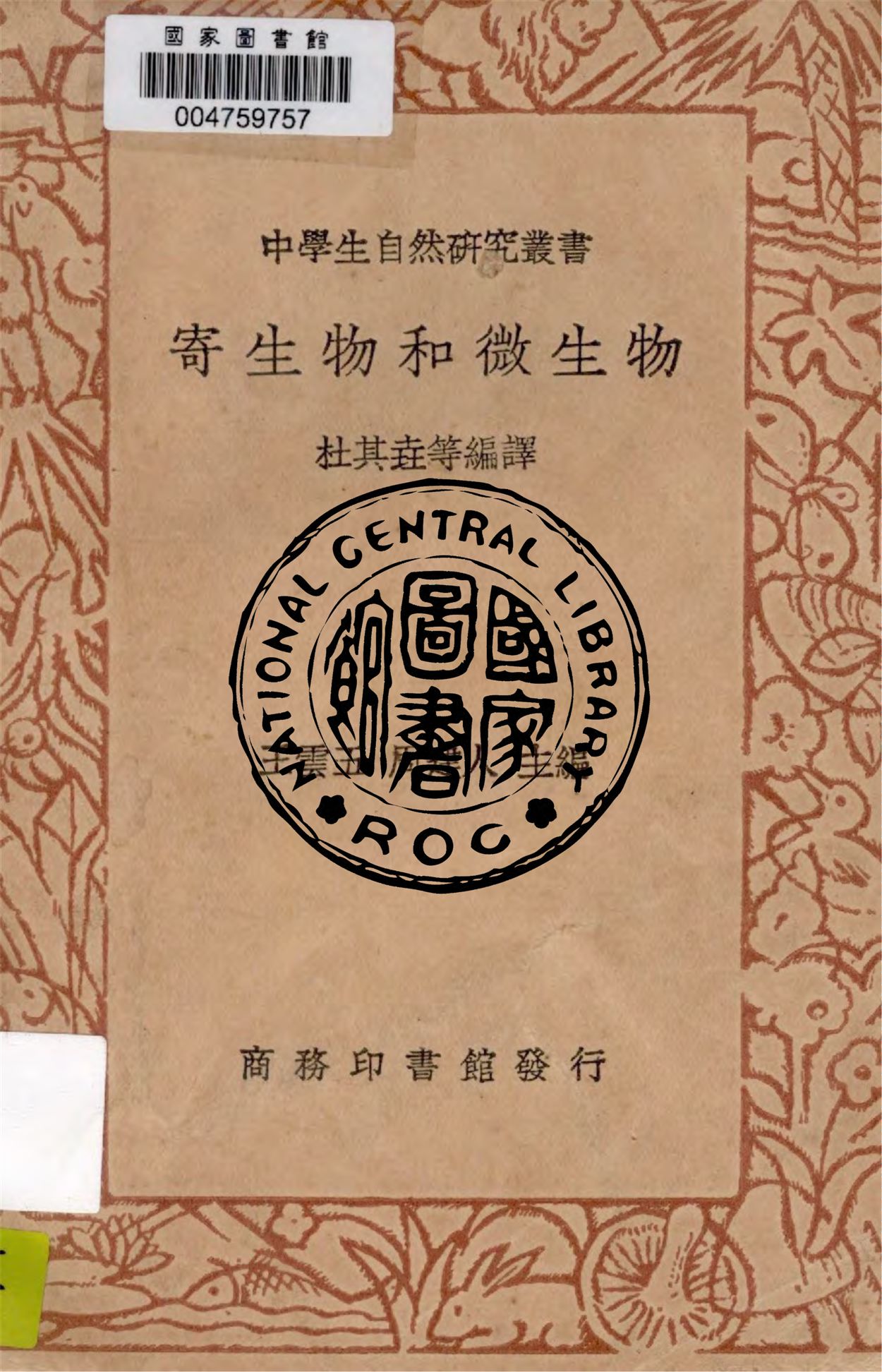 《寄生物和微生物》 作者:王雲五, 周建人主編 1937年  PDF下载-汉笺公版书