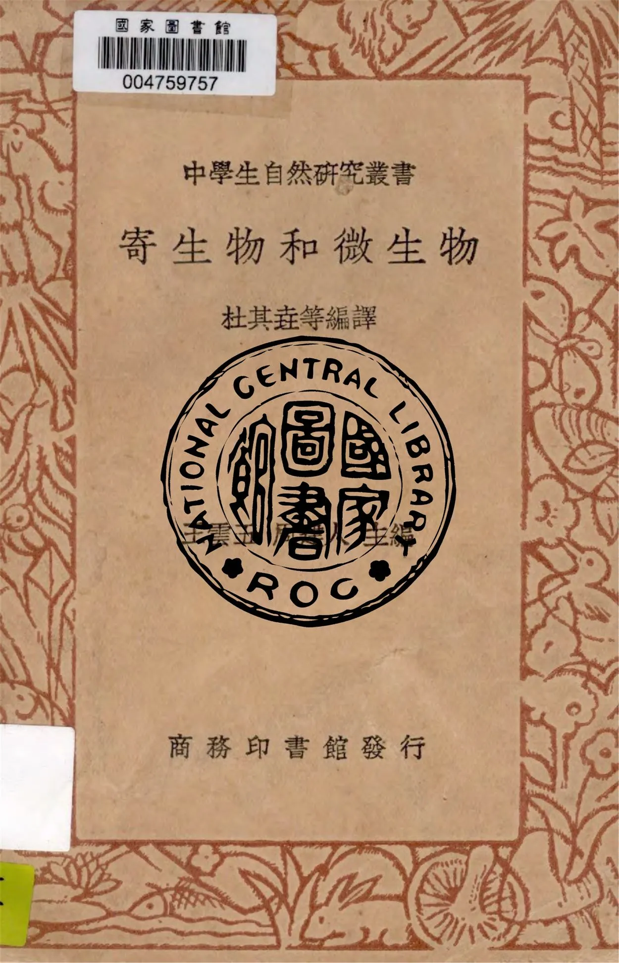 《寄生物和微生物》 作者:王雲五, 周建人主編 1937年  PDF下载-汉笺公版书