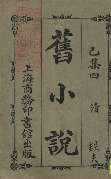 《舊小說 v.6:4》 作者:吳曾祺編輯 1914年  PDF下载-汉笺公版书