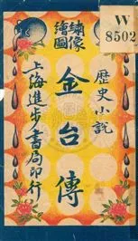 《金台傳 v.1》 作者:無 19uu年  PDF下载-汉笺公版书