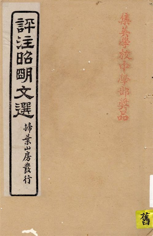 《評註昭明文選 一五卷, 卷末一卷 v.16》 作者:于光華著 1923年  PDF下载-汉笺公版书