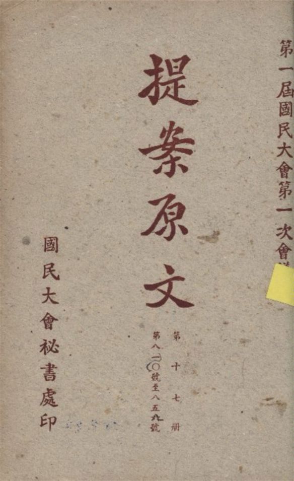 《第一屆國民大會第一次會議提案原文 v.17》 作者:國民大會秘書處編 1946年  PDF下载-汉笺公版书