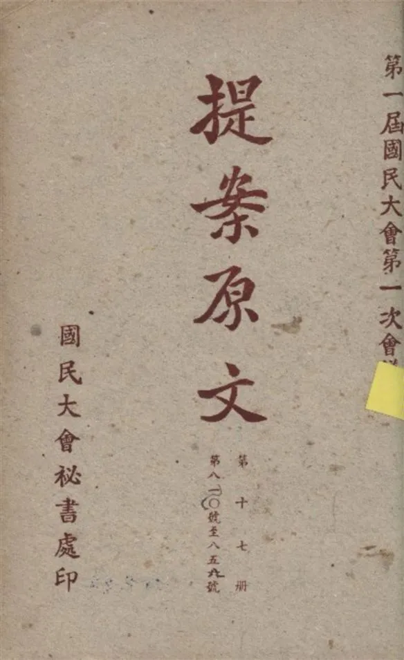 《第一屆國民大會第一次會議提案原文 v.17》 作者:國民大會秘書處編 1946年  PDF下载-汉笺公版书