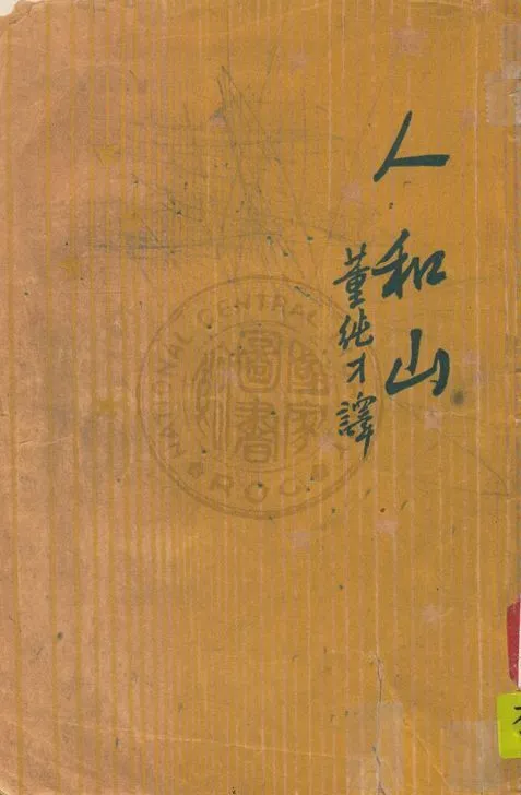 《人和山》 作者:伊林著, 董純才譯 1939年  PDF下载-汉笺公版书