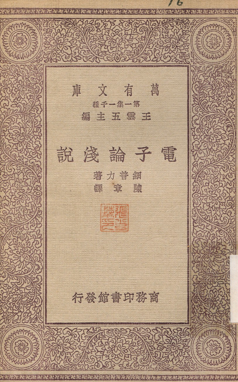 《電子論淺說》 作者:細普力；陳章 1930年  PDF下载-汉笺公版书