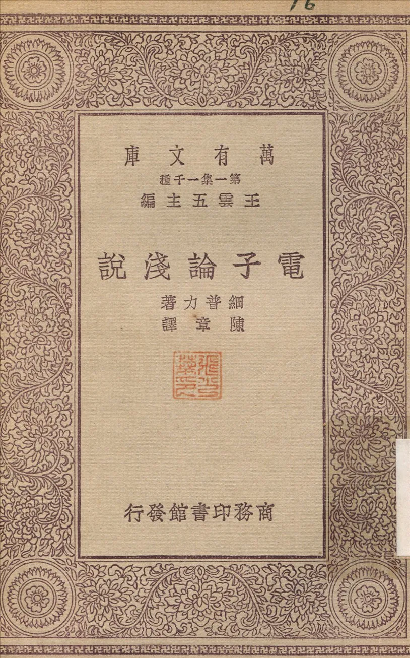《電子論淺說》 作者:細普力；陳章 1930年  PDF下载-汉笺公版书