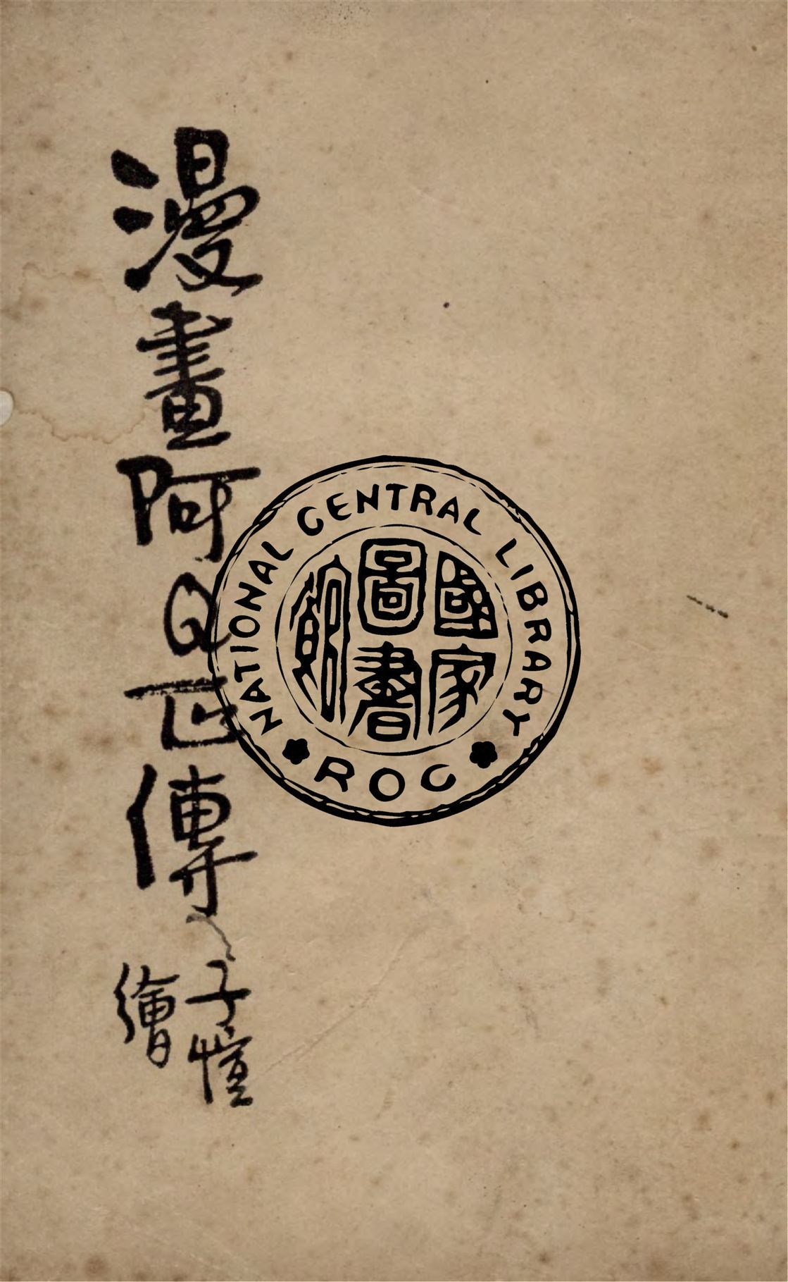 《漫畫阿Q正傳》 作者:魯迅原著 ; 豐子愷繪 1940年  PDF下载-汉笺公版书