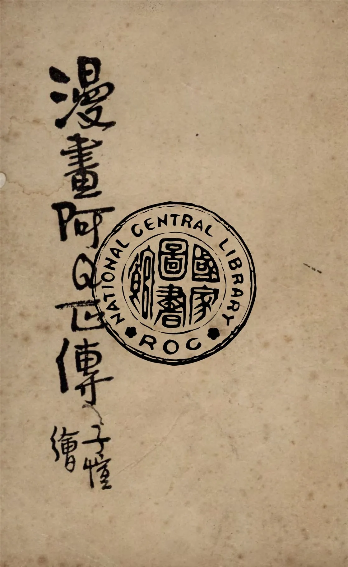 《漫畫阿Q正傳》 作者:魯迅原著 ; 豐子愷繪 1940年  PDF下载-汉笺公版书