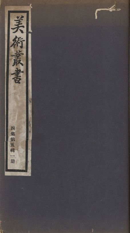 《美術叢書 v.4 no.5 pt.1》 作者:(清)翁方綱撰 1936年  PDF下载-汉笺公版书