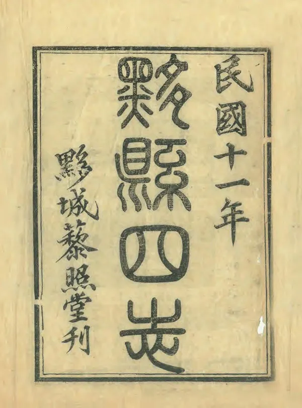 《黟縣四志》编撰：吴克俊 民國12年[1923] PDF下载-汉笺公版书