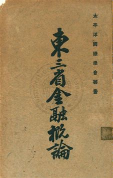 《東三省金融概論》 作者:侯樹彤編著 民20.04年  PDF下载-汉笺公版书
