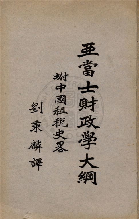 《亞當士財政學大綱》 作者:亞當士H.C. Adams著 ; 劉秉麟譯 1928年  PDF下载-汉笺公版书