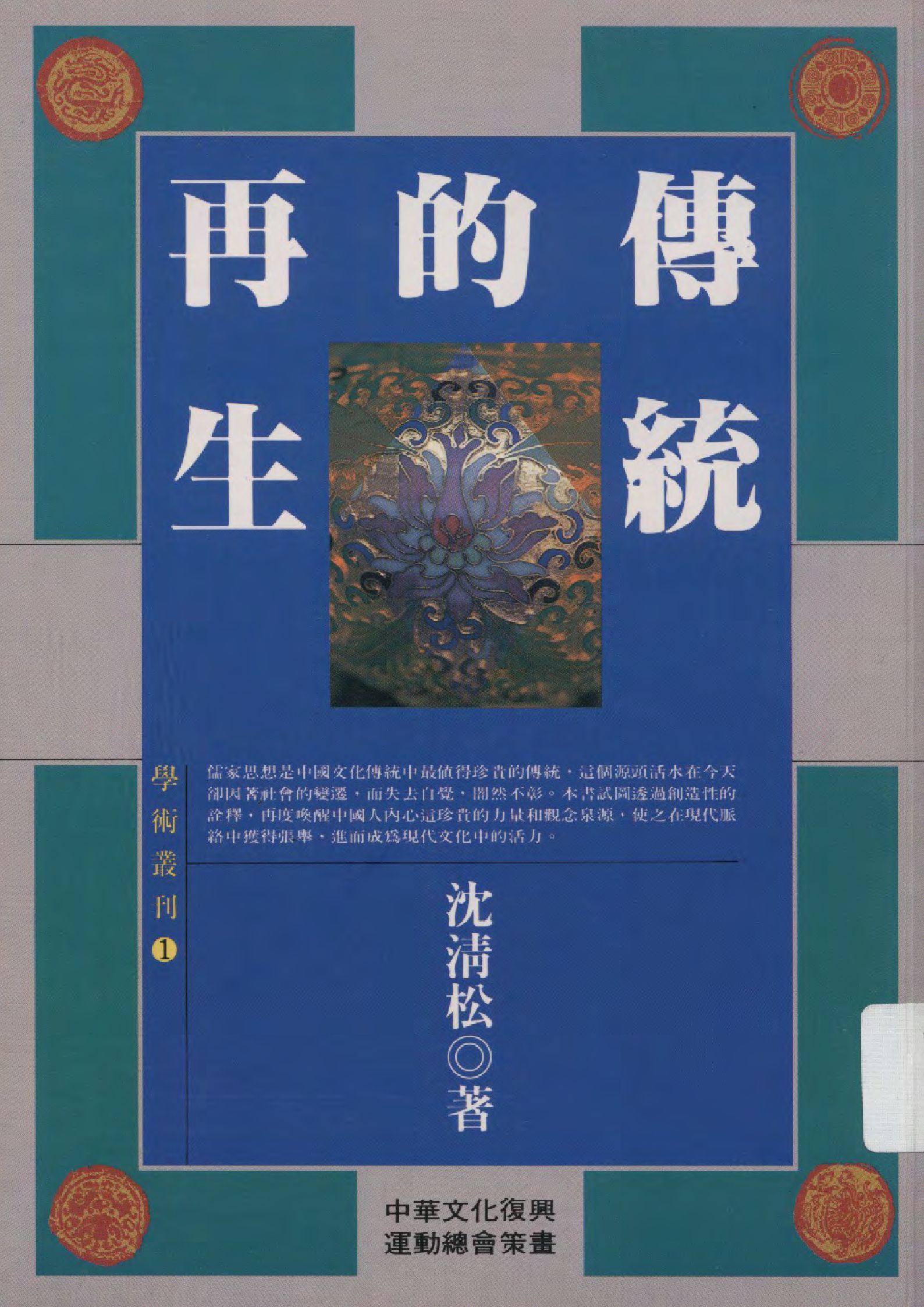 《傳統的再生》 作者:沈清松著  1992年  PDF下载-汉笺公版书