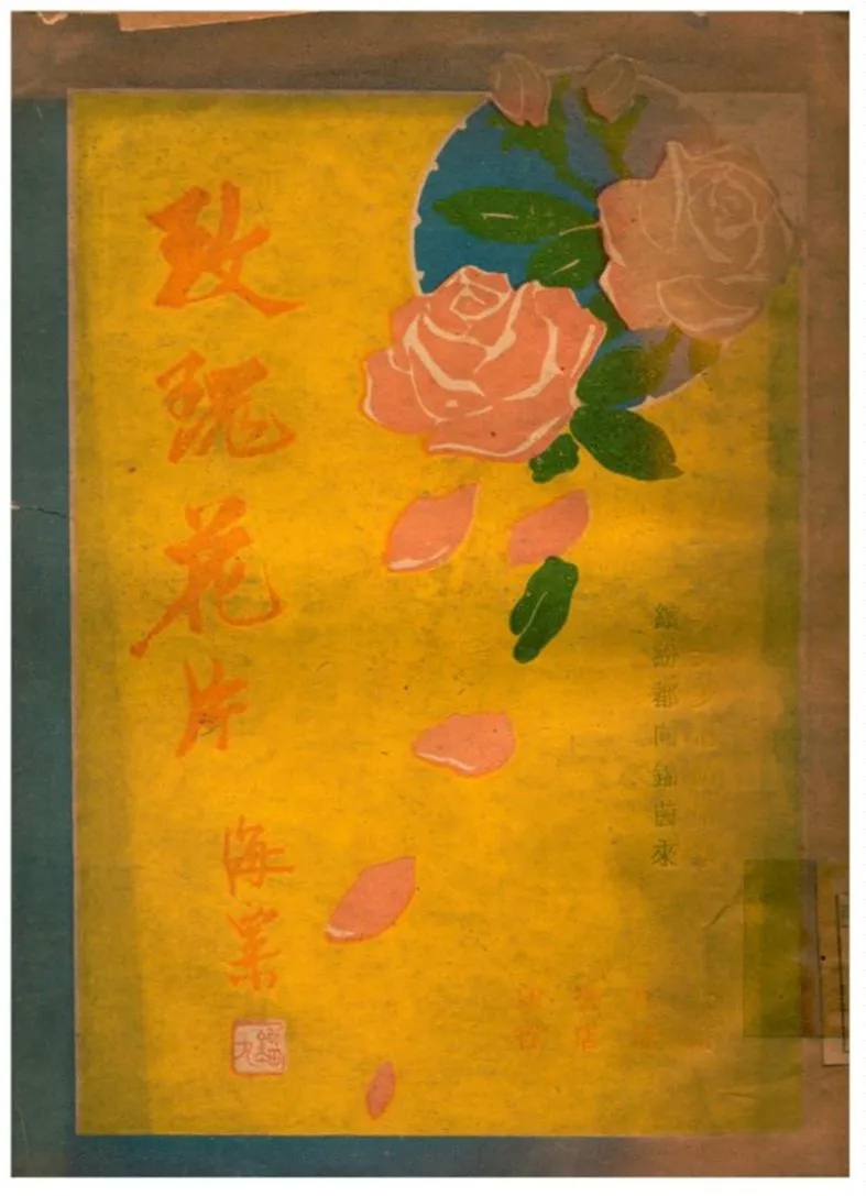 《玫瑰花片》 作者:定陵曹夢魚編輯 1928年  PDF下载-汉笺公版书