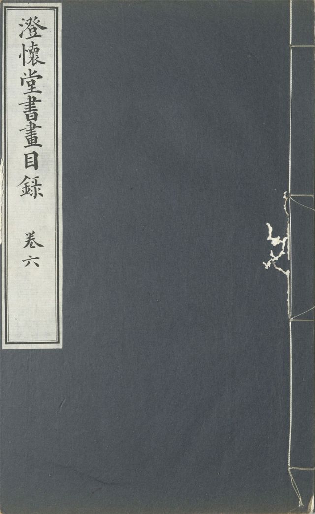 《澄懷堂書畫目錄 十二卷, 首卷一卷 v.6》 作者:山本悌二郎著 1932年  PDF下载-汉笺公版书