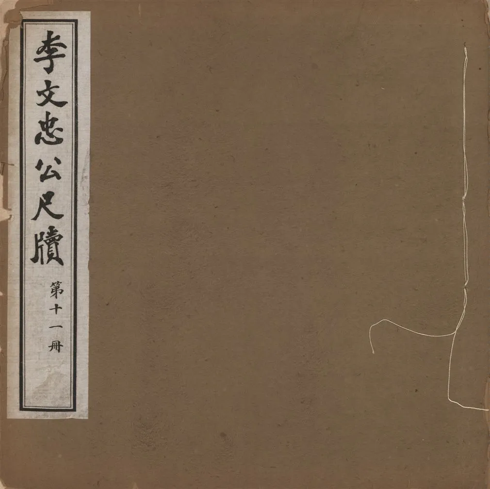 《李文忠公尺牘 三十二卷 v.11》 作者:(淸)李鴻章撰 1916年  PDF下载-汉笺公版书