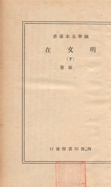 《明文在 一百卷 v.2》 作者:(清)薛熙纂 ; 何潔輯 1936年  PDF下载-汉笺公版书