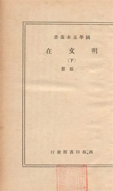 《明文在 一百卷 v.2》 作者:(清)薛熙纂 ; 何潔輯 1936年  PDF下载-汉笺公版书