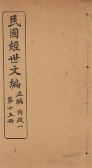 《民國經世文編 v.15》 作者:[經世文社編] 1914年  PDF下载-汉笺公版书