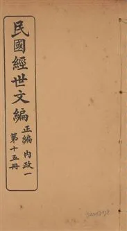 《民國經世文編 v.15》 作者:[經世文社編] 1914年  PDF下载-汉笺公版书
