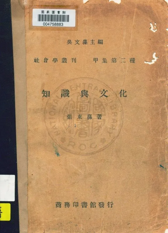 《知識與文化》 作者:張東蓀著 1946年  PDF下载-汉笺公版书