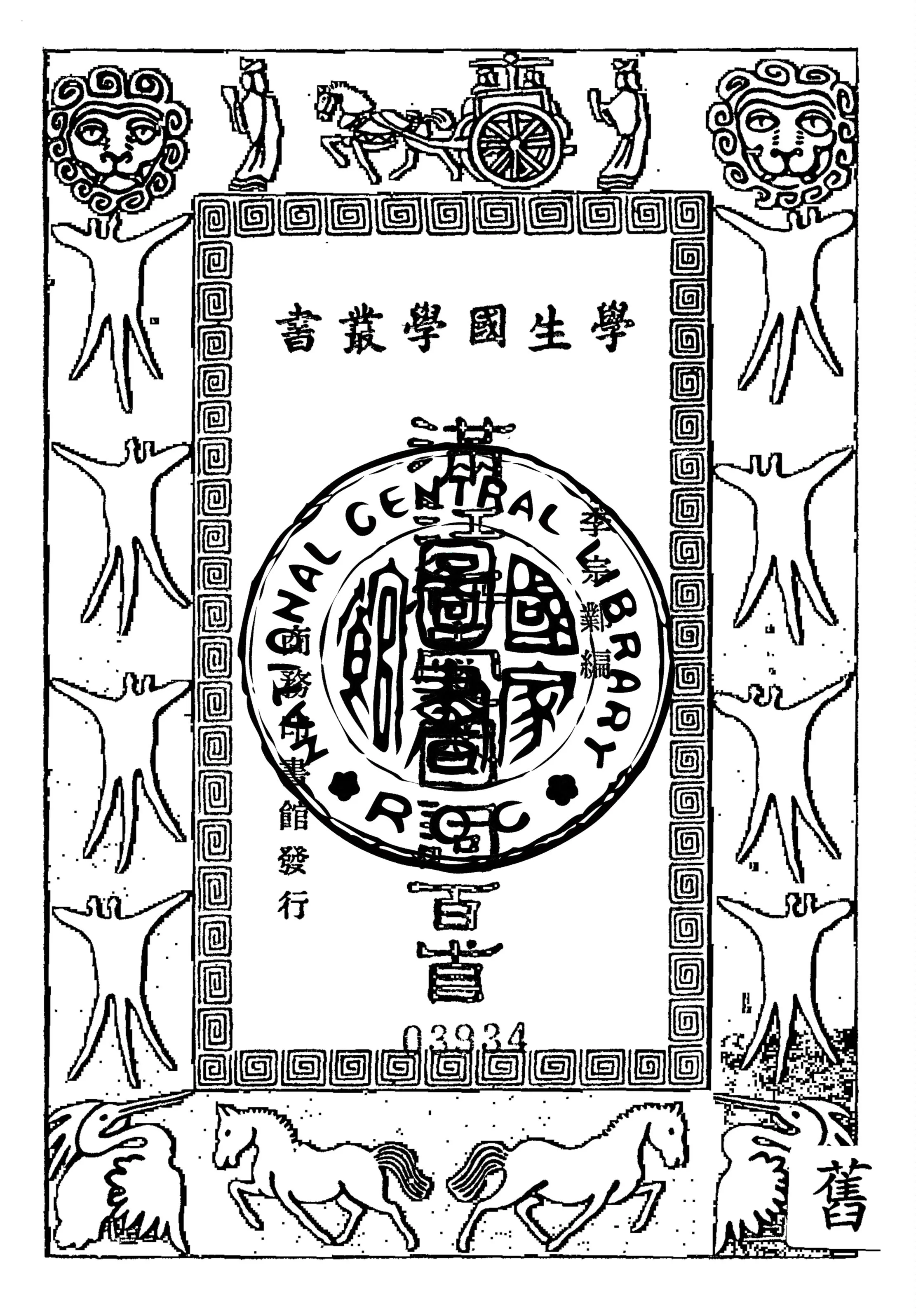 《滿江紅愛國詞百首》 作者:李宗鄴編纂 1938年  PDF下载-汉笺公版书
