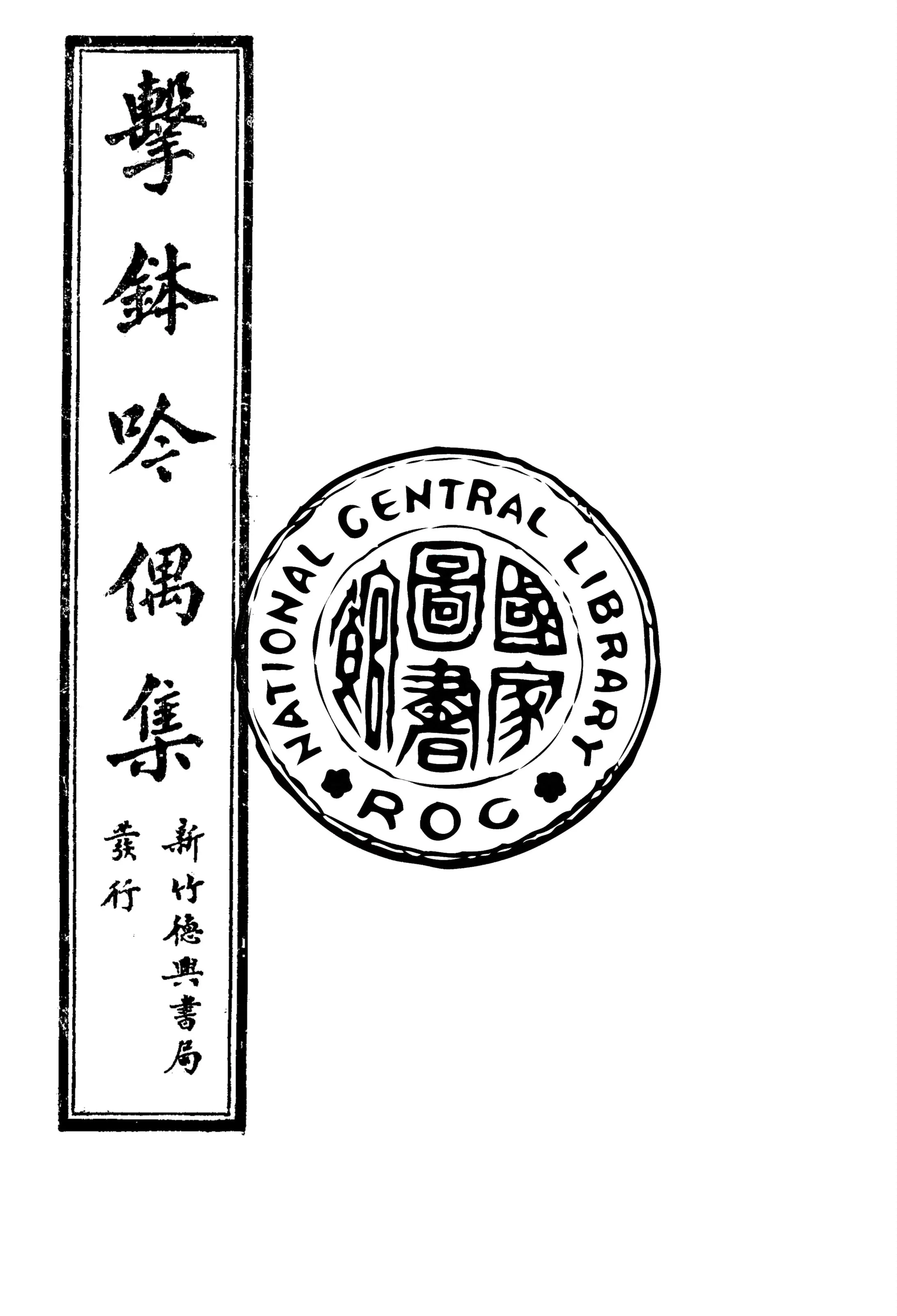 《擊鉢吟詩集 v.1:2》 作者:洪仁和編輯 1932年  PDF下载-汉笺公版书