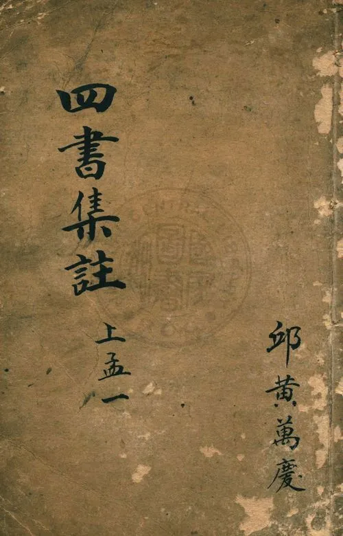 《校正四書補註附考備旨 v.2:1》 作者:鄧林著 ; 祁文友重校 ; 杜定基增訂 1917年  PDF下载-汉笺公版书