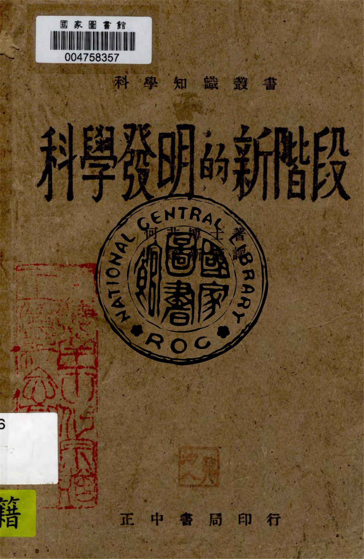 《科學發明的新階段》 作者:何非(H. Stafford Haffield)著 ; 王達新摘譯 1943年  PDF下载-汉笺公版书