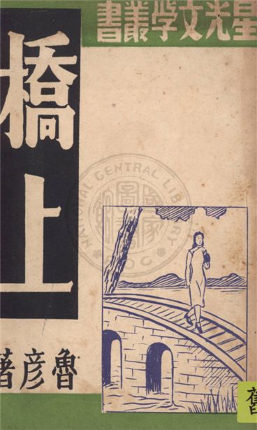 《橋上》 作者:魯彥著 19uu年  PDF下载-汉笺公版书