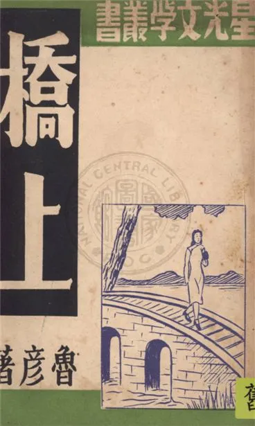 《橋上》 作者:魯彥著 19uu年  PDF下载-汉笺公版书