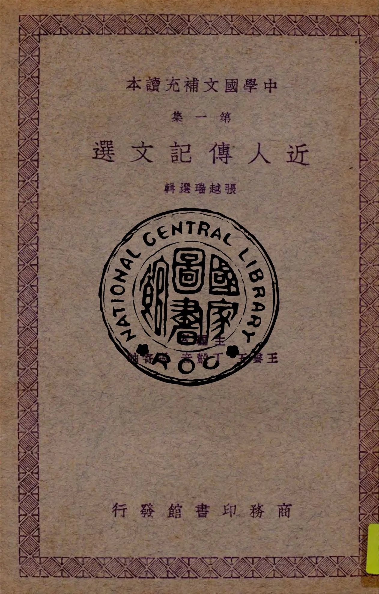 《近人傳記文選》 作者:張越瑞選輯 1938年  PDF下载-汉笺公版书