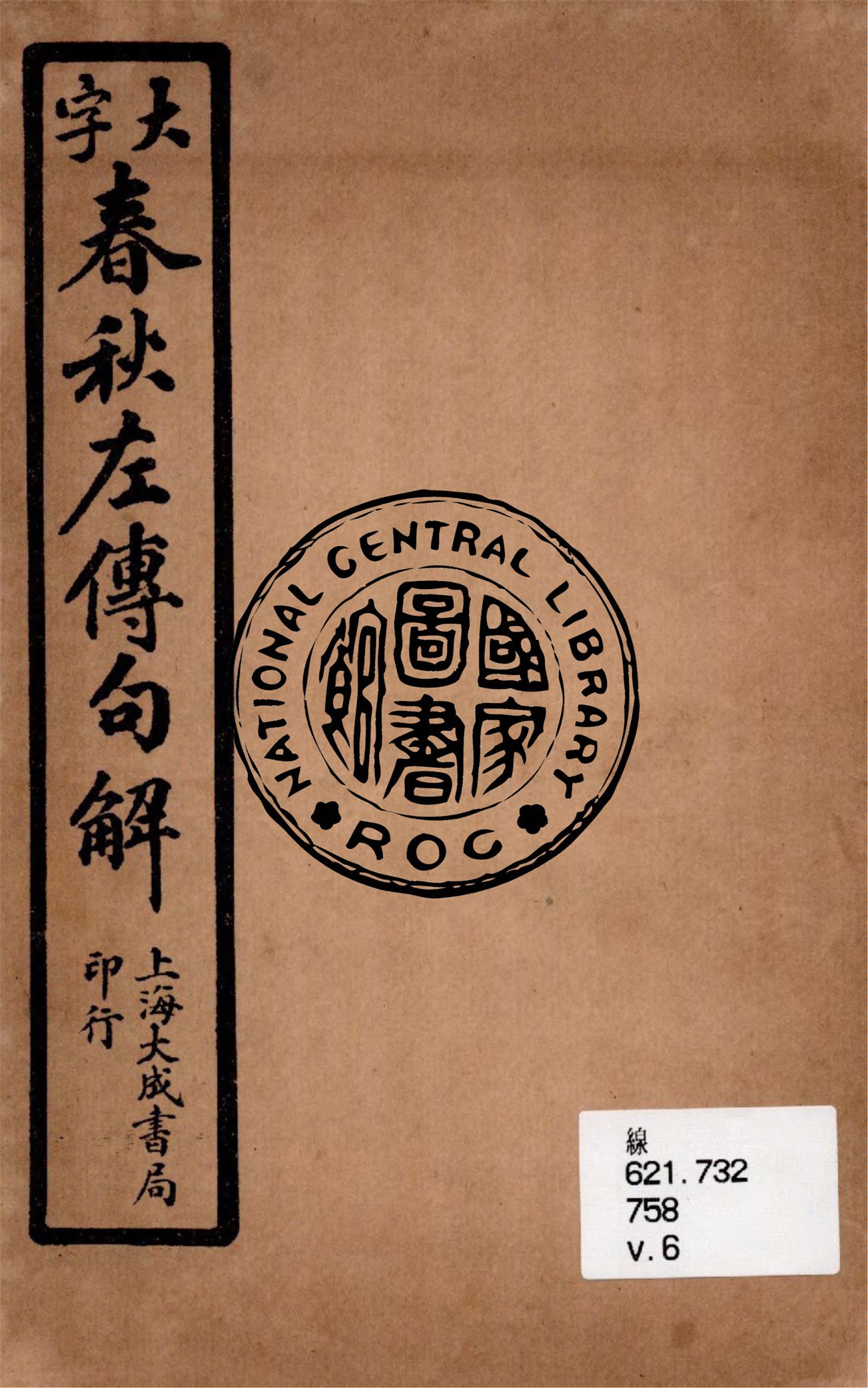 《大字春秋左傳句解 v.6》 作者:韓菼重訂 1924年  PDF下载-汉笺公版书