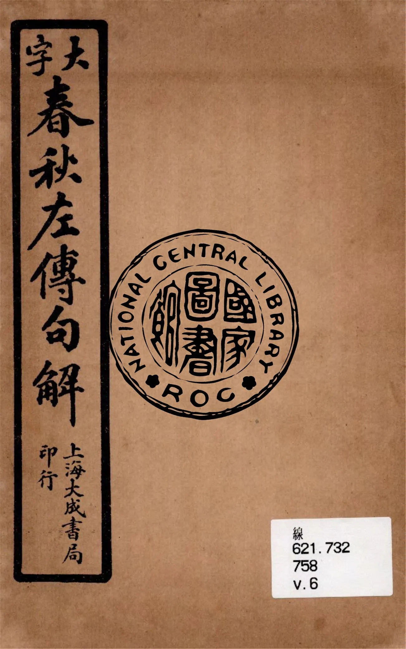 《大字春秋左傳句解 v.6》 作者:韓菼重訂 1924年  PDF下载-汉笺公版书