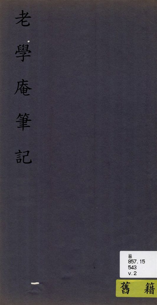 《老學庵筆記 v.2》 作者:[(宋)陸游撰] 1933年  PDF下载-汉笺公版书