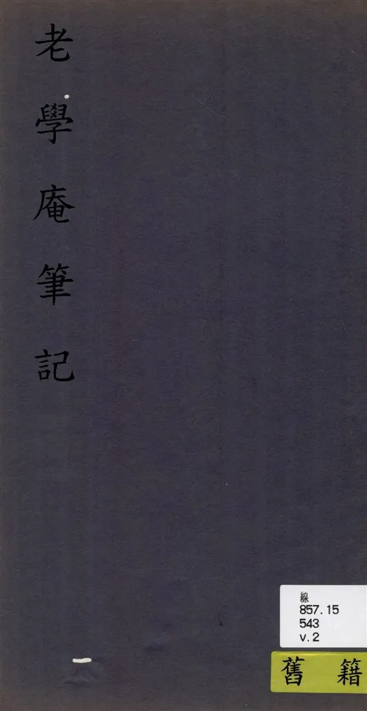 《老學庵筆記 v.2》 作者:[(宋)陸游撰] 1933年  PDF下载-汉笺公版书