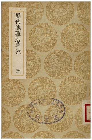 《歷代地理沿革表(三)》 作者:陳芳績 1936年  PDF下载-汉笺公版书