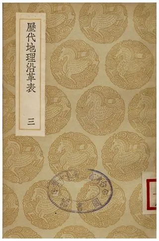 《歷代地理沿革表(三)》 作者:陳芳績 1936年  PDF下载-汉笺公版书