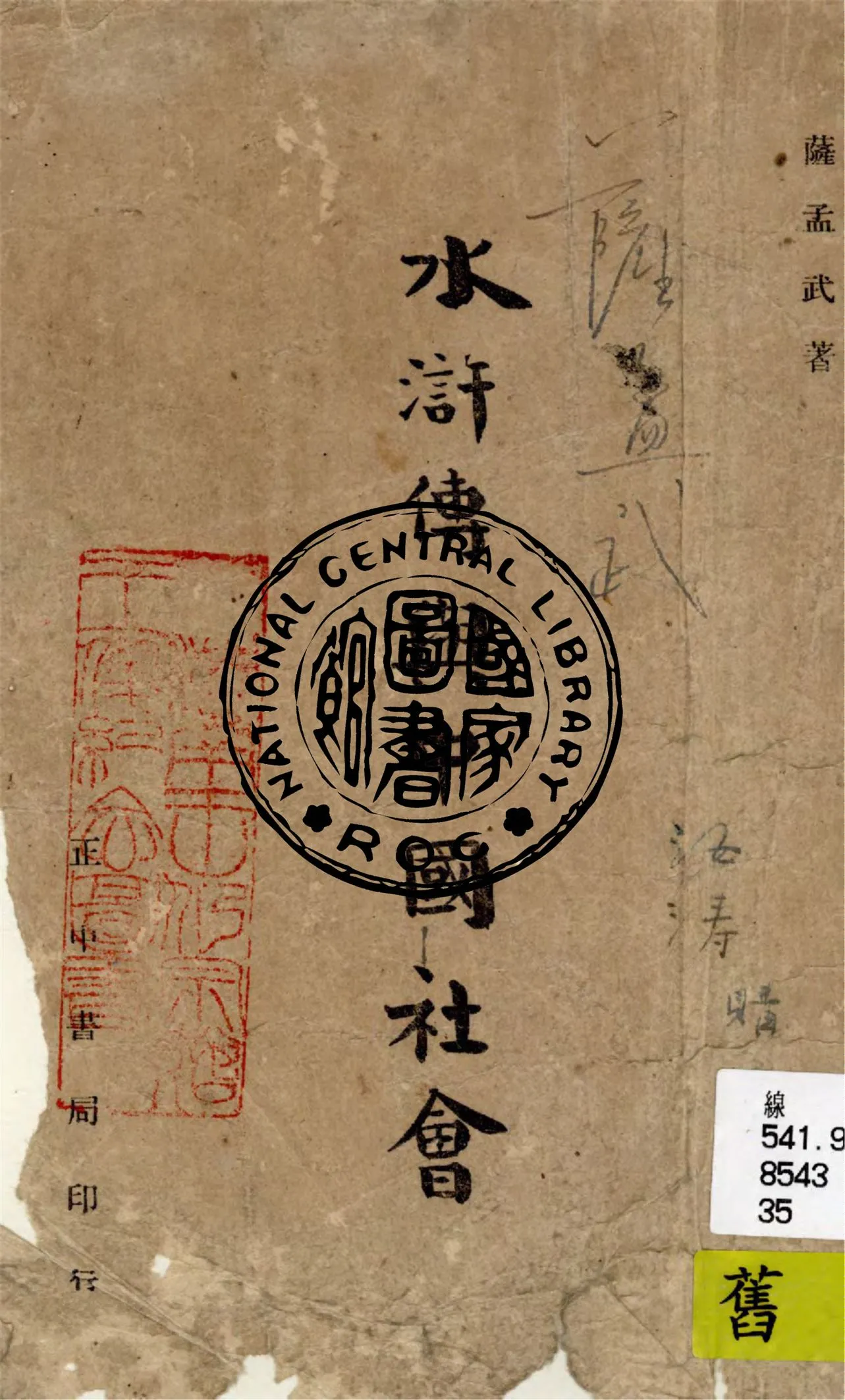 《水滸傳與中國社會》 作者:薩孟武編著 1946年  PDF下载-汉笺公版书