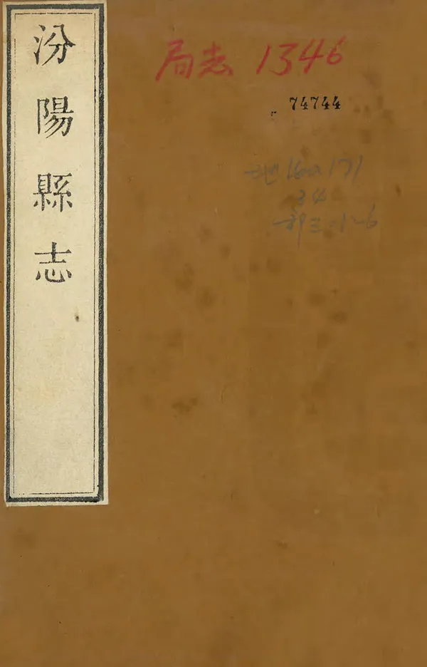 《汾陽縣誌》编撰：李文起 清乾隆37年[1772] PDF下载-汉笺公版书