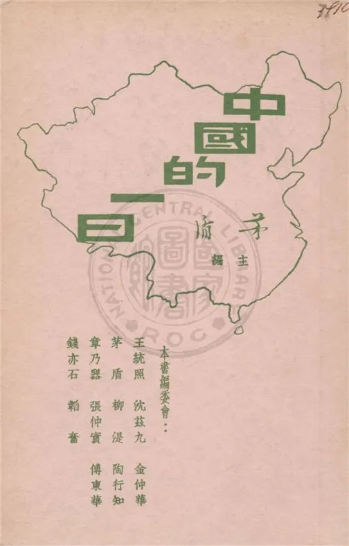 《中國的一日》 作者:茅盾主編 1936年  PDF下载-汉笺公版书